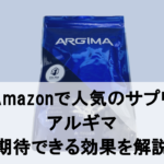 【徹底解剖】Amazonで人気の「アルギマ（ARGIMA）」に期待できる効果とは